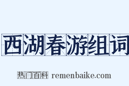 西湖春游组词是什么意思的图片